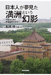 Amazon.co.jp: 満洲国の近代建築遺産 : 船尾 修 写真集: 本